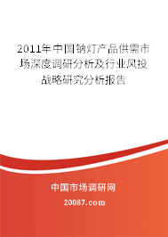 2011年中国钠灯产品供需市场深度调研分析及行业风投战略研究分析报告