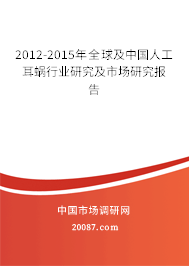 2012-2015年全球及中国人工耳蜗行业研究及市场研究报告