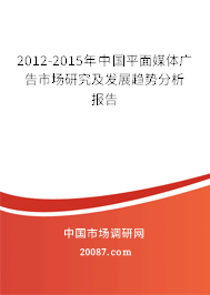 2012-2015年中国平面媒体广告市场研究及发展趋势分析报告 2012-2015年中国平面媒体广告市场研究及发展趋势分析报告
