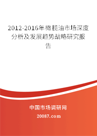 2012-2016年橄榄油市场深度分析及发展趋势战略研究报告
