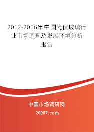 2012-2016年中国光伏玻璃行业市场调查及发展环境分析报告