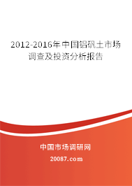 2012-2016年中国铝矾土市场调查及投资分析报告