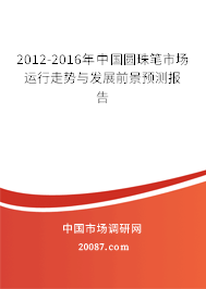 2012-2016年中国圆珠笔市场运行走势与发展前景预测报告