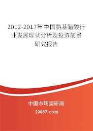 2012-2017年中国氨基醋酸行业发展现状分析及投资前景研究报告