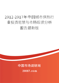 2012-2017年中国城市供热行业投资前景与市场现状分析报告最新版