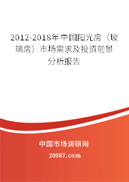 2012-2018年中国阳光房（玻璃房）市场需求及投资前景分析报告