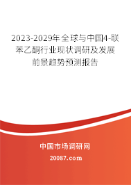 2023-2029年全球与中国4-联苯乙酮行业现状调研及发展前景趋势预测报告