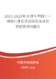 2023-2029年全球与中国十一烯酸行业现状调研及发展前景趋势预测报告 2023-2029年全球与中国十一烯酸行业现状调研及发展前景趋势预测报告