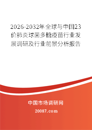 2026-2032年全球与中国23价肺炎球菌多糖疫苗行业发展调研及行业前景分析报告