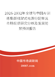 2026-2032年全球与中国AI训练集群机架式电源分配单元市场现状研究分析及发展前景预测报告 2026-2032年全球与中国AI训练集群机架式电源分配单元市场现状研究分析及发展前景预测报告