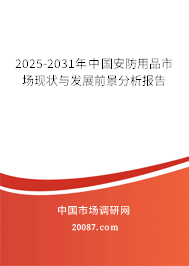 2025-2031年中国安防用品市场现状与发展前景分析报告