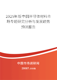 2025年版中国半导体材料市场专题研究分析与发展趋势预测报告