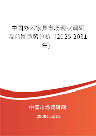 中国办公家具市场现状调研及前景趋势分析(2025-2031年) 中国办公家具市场现状调研及前景趋势分析(2025-2031年)
