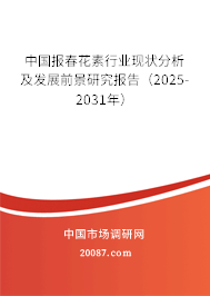 中国报春花素行业现状分析及发展前景研究报告（2025-2031年）