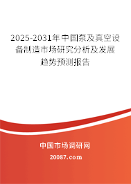2025-2031年中国泵及真空设备制造市场研究分析及发展趋势预测报告 2025-2031年中国泵及真空设备制造市场研究分析及发展趋势预测报告