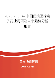 2025-2031年中国便携医疗电子行业调研及未来趋势分析报告 2025-2031年中国便携医疗电子行业调研及未来趋势分析报告