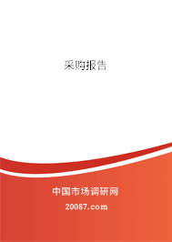 采购报告