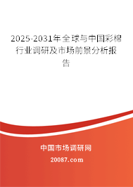 2025-2031年全球与中国彩棉行业调研及市场前景分析报告 2025-2031年全球与中国彩棉行业调研及市场前景分析报告