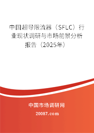 中国超导限流器(SFLC)行业现状调研与市场前景分析报告(2025年) 中国超导限流器(SFLC)行业现状调研与市场前景分析报告(2025年)