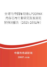 全球与中国车规级LPDDR4X内存芯片行业研究及发展前景预测报告(2025-2031年) 全球与中国车规级LPDDR4X内存芯片行业研究及发展前景预测报告(2025-2031年)