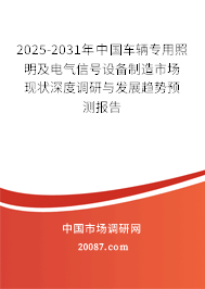 2025-2031年中国车辆专用照明及电气信号设备制造市场现状深度调研与发展趋势预测报告