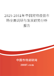 2025-2031年中国宠物疫苗市场全面调研与发展趋势分析报告