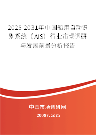 2025-2031年中国船用自动识别系统（AIS）行业市场调研与发展前景分析报告