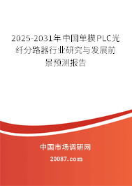 2025-2031年中国单模PLC光纤分路器行业研究与发展前景预测报告 2025-2031年中国单模PLC光纤分路器行业研究与发展前景预测报告