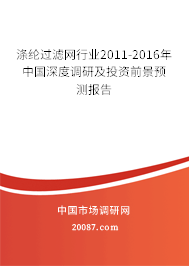 涤纶过滤网行业2011-2016年中国深度调研及投资前景预测报告