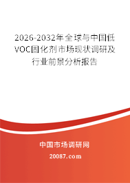 2026-2032年全球与中国低VOC固化剂市场现状调研及行业前景分析报告