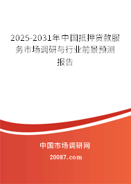 2025-2031年中国抵押贷款服务市场调研与行业前景预测报告 2025-2031年中国抵押贷款服务市场调研与行业前景预测报告