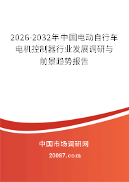 2026-2032年中国电动自行车电机控制器行业发展调研与前景趋势报告