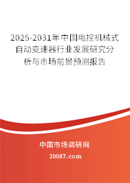 2025-2031年中国电控机械式自动变速器行业发展研究分析与市场前景预测报告