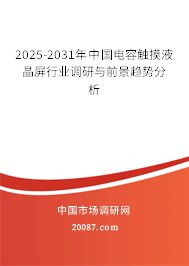 2025-2031年中国电容触摸液晶屏行业调研与前景趋势分析