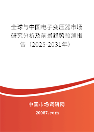 全球与中国电子变压器市场研究分析及前景趋势预测报告（2025-2031年）