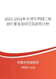 2025-2031年全球与中国二苯醚行业发展研究及趋势分析