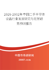 2026-2032年中国二手半导体设备行业发展研究与前景趋势预测报告 2026-2032年中国二手半导体设备行业发展研究与前景趋势预测报告