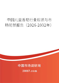 中国儿童香皂行业现状与市场前景报告（2026-2032年）