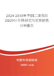 2024-2030年中国二溴海因DBDMH市场研究与前景趋势分析报告 2024-2030年中国二溴海因DBDMH市场研究与前景趋势分析报告