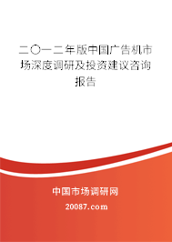 二〇一二年版中国广告机市场深度调研及投资建议咨询报告
