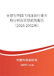 全球与中国飞机涂装行业市场分析及前景趋势报告（2026-2032年）