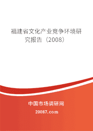 福建省文化产业竞争环境研究报告(2008) 福建省文化产业竞争环境研究报告(2008)
