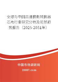 全球与中国高速模数转换器芯片行业研究分析及前景趋势报告(2025-2031年) 全球与中国高速模数转换器芯片行业研究分析及前景趋势报告(2025-2031年)