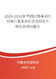 2026-2032年中国公路车骑行轮胎行业发展现状调研及市场前景预测报告