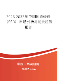 2026-2032年中国固态硬盘（SSD）市场分析与前景趋势报告