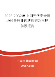 2026-2032年中国光伏安全接地设备行业现状调研及市场前景报告