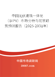 中国光伏建筑一体化（BIPV）市场分析与前景趋势预测报告（2025-2031年）