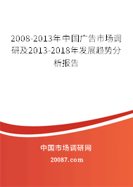 2008-2013年中国广告市场调研及2013-2018年发展趋势分析报告 2008-2013年中国广告市场调研及2013-2018年发展趋势分析报告