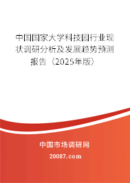 中国国家大学科技园行业现状调研分析及发展趋势预测报告(2025年版) 中国国家大学科技园行业现状调研分析及发展趋势预测报告(2025年版)