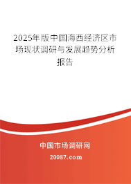 2025年版中国海西经济区市场现状调研与发展趋势分析报告